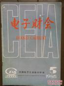 电子财会，1985年第5期，庆祝中国电子工业会计学会成立三周年，封面国营第七五五厂，第二届理事会公告，章程，理事名单，