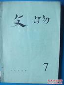 《文物》 1976.7有整页主席语录 时代气息浓多珍贵文物图片、彩图