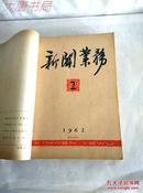 《新闻业务》 1962年合订本 牛皮纸包装、稀有