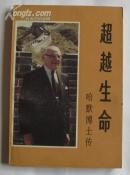 超越生命