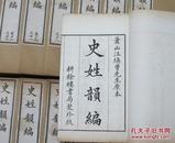 清光绪1884年耕余楼书局 史姓韵编  原函两函16册全 白纸 品好