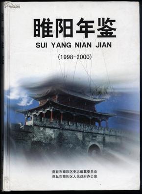 睢阳年鉴1998--2000J