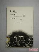《遁词》+《最后的罂粟》【两册合售 小16开 2004年一印】