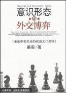 意识形态与外交博弈:兼论中美关系的政治文化逻辑