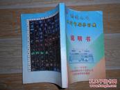 鸿达公司系列电脑学习机说明书（94——中文版）
