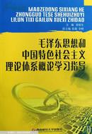 毛泽东思想和中国特色社会主义体系概论学习指导