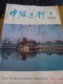 中级医刊1986年1-12期