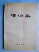 作者签名本：征鸿集.