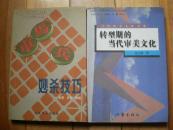 转型期的当代审美文化(当代审美文化书系)