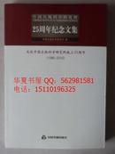 保证正版 中国出版科学研究所25周年纪念文集 : 庆祝中国出版科学研究所成立25周年