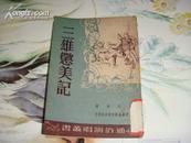 弹词.鼓词 《三雄惩美记》【1950年初版馆藏28页36开】