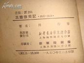 弹词.鼓词 《三雄惩美记》【1950年初版馆藏28页36开】