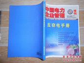 中国电力企业管理·增刊：反窃电手册