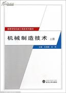 机械制造技术(上册)王国顺 肖华武汉大学出版社