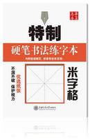 华夏万卷·特制硬笔书法练字本:米字格