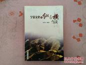 宁夏文化的纵与横刍议