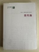 征圣录 （经典与书写·书写子系） 季惟斋的读书札记论述  2010年1版1印  全新  孔网最低价