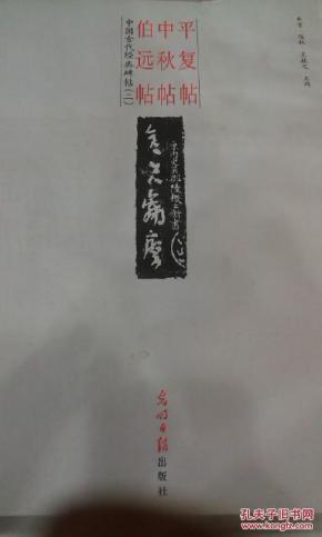 《平复帖，中秋帖，伯远帖》光明日报出版社中国古代经典碑帖全新正版