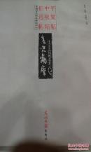 《平复帖，中秋帖，伯远帖》光明日报出版社中国古代经典碑帖全新正版