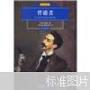 世界文学名著经典文库：背德者（彩色插图本）