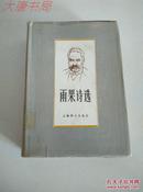 《雨果诗选》 1986年一版一印 内精装仅1000册、馆藏