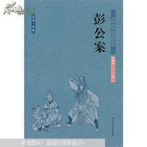 中国古典文学名著：彭公案（足本典藏）