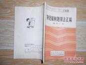 物化探电子计算技术  增刊 第一期：物化探问题算法汇编