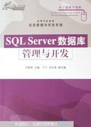 SQL Server数据库管理与开发