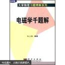 大学物理习题精解系列：电磁学千题解