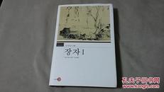 장자1 韩文： 庄子内篇（大32开精装本，2005年，400页）中韩文对照