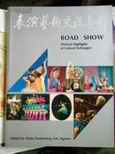 《表演艺术交流集锦》ROAD SHOW中国对外演出公司