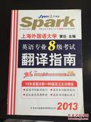 Spark英语专业八级考试翻译指南