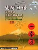 国际日语水平考试及赴日留学考试 一本通1级