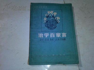 《治学百家言》当代青年丛书 1984年5月1版2印