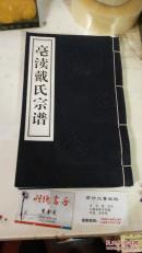亳渎戴氏宗谱     宣纸线装