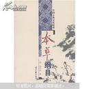 中国古典文化精华：本草纲目（上）（下）两册