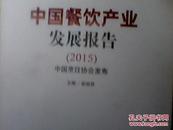 中国餐饮产业发展报告（2015）