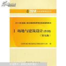 2014年全国二级注册建筑师考试培训辅导用书 1 场地与建筑设计(作