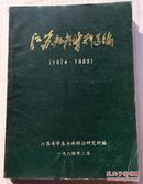 江苏疟疾资料选编（1974-1983）