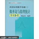 概率论与数理统计学习参考