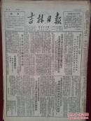 吉林日报1952年3月14日（三反五反）重庆程淑君《我不能看着丈夫走绝路》，吉林市分别处理一批违法工商户、二千八百多户分别处理、六名奸商（张盛卿范怀信李长盛胡永勤黄子良傅静亭）依法逮捕，抗议美军细菌战罪行，吉林省普遍降雪，蛟河县巴虎和南荒地村怎样帮助无马户发展生产？