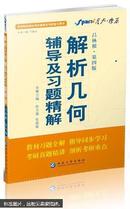 解析几何辅导及习题精解 : 吕林根·第四版