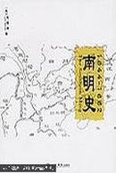 南明史:1644-1662