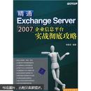 精通Exchange Server2007企业信息平台实战彻底攻略