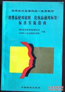 消费品使用说明化妆品通用标签标准实施指南（小册子）