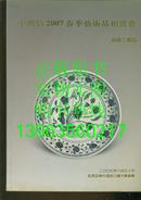 中鸿信2007春季艺术品拍卖会 ----瓷器工艺品【113幅瓷器工艺品全彩色铜版纸图】