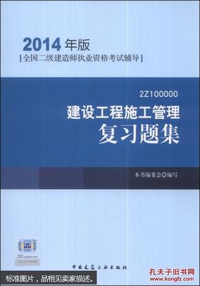 全国二级建造师执业资格考试辅导：建设工程施工管理复习题集（2014年版）