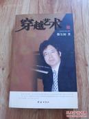 【滕矢初 签名赠本】穿越艺术====2006年3月 一版一印 30000册