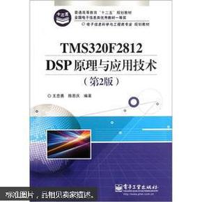电子信息科学与工程类专业规划教材：TMS320F2812DSP原理与应用技术（第2版）王忠勇 陈恩庆