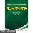 21世纪普通高等教育电气信息类规划教材：自动化专业英语（第3版）